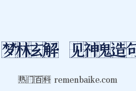 梦林玄解·见神鬼造句是什么意思的图片